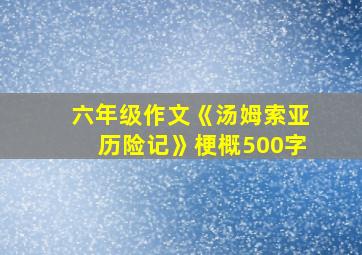 六年级作文《汤姆索亚历险记》梗概500字