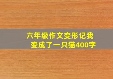 六年级作文变形记我变成了一只猫400字