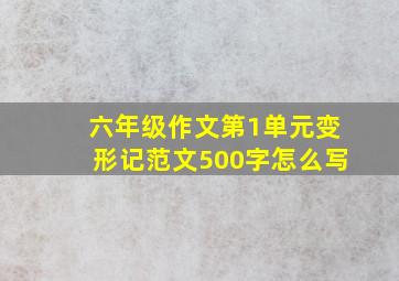 六年级作文第1单元变形记范文500字怎么写