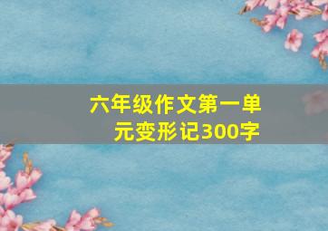 六年级作文第一单元变形记300字