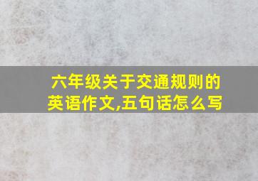 六年级关于交通规则的英语作文,五句话怎么写