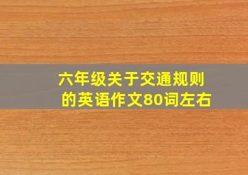 六年级关于交通规则的英语作文80词左右