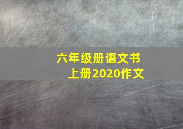 六年级册语文书上册2020作文