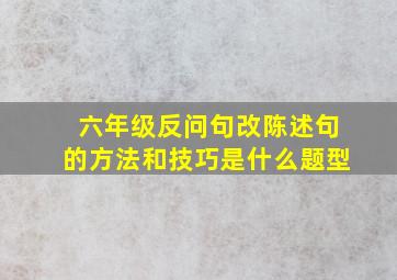 六年级反问句改陈述句的方法和技巧是什么题型