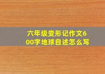 六年级变形记作文600字地球自述怎么写