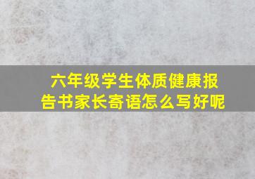 六年级学生体质健康报告书家长寄语怎么写好呢