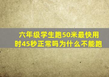 六年级学生跑50米最快用时45秒正常吗为什么不能跑