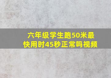 六年级学生跑50米最快用时45秒正常吗视频