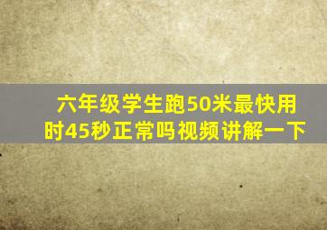 六年级学生跑50米最快用时45秒正常吗视频讲解一下