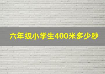 六年级小学生400米多少秒