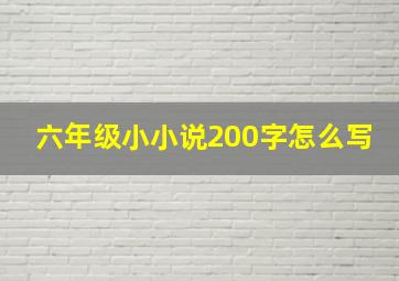 六年级小小说200字怎么写