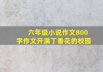 六年级小说作文800字作文开满丁香花的校园