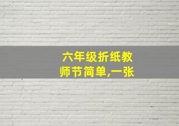 六年级折纸教师节简单,一张