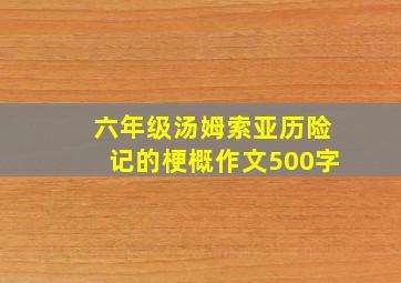 六年级汤姆索亚历险记的梗概作文500字