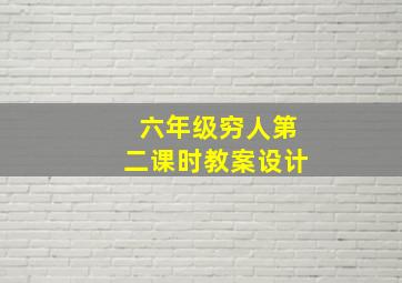 六年级穷人第二课时教案设计