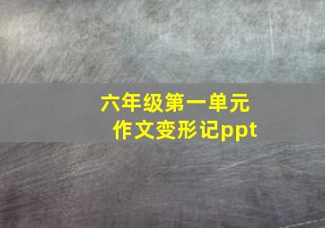 六年级第一单元作文变形记ppt