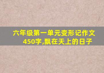 六年级第一单元变形记作文450字,飘在天上的日子