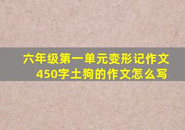 六年级第一单元变形记作文450字土狗的作文怎么写