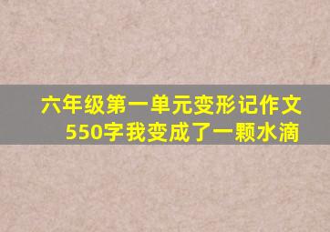 六年级第一单元变形记作文550字我变成了一颗水滴