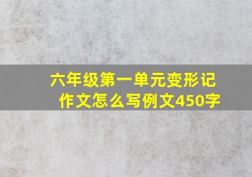 六年级第一单元变形记作文怎么写例文450字