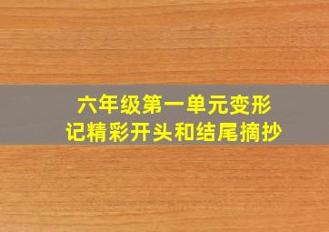 六年级第一单元变形记精彩开头和结尾摘抄