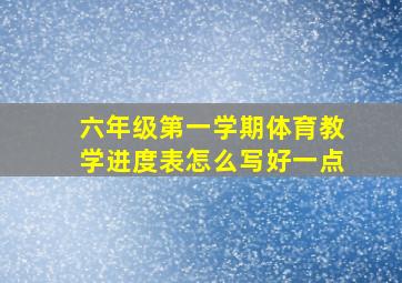 六年级第一学期体育教学进度表怎么写好一点