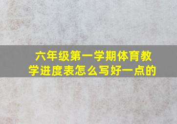 六年级第一学期体育教学进度表怎么写好一点的