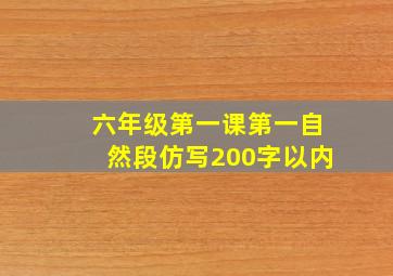 六年级第一课第一自然段仿写200字以内