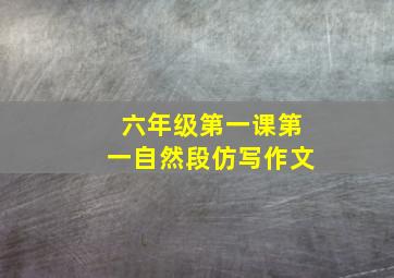 六年级第一课第一自然段仿写作文