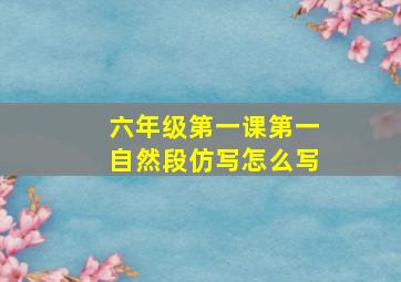 六年级第一课第一自然段仿写怎么写