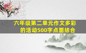 六年级第二单元作文多彩的活动500字点面结合