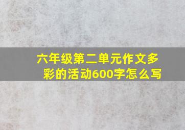 六年级第二单元作文多彩的活动600字怎么写