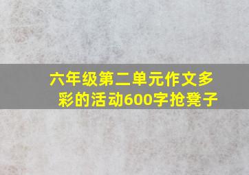 六年级第二单元作文多彩的活动600字抢凳子