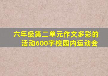 六年级第二单元作文多彩的活动600字校园内运动会