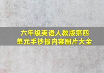 六年级英语人教版第四单元手抄报内容图片大全