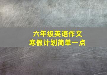 六年级英语作文寒假计划简单一点