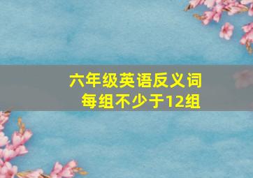 六年级英语反义词每组不少于12组