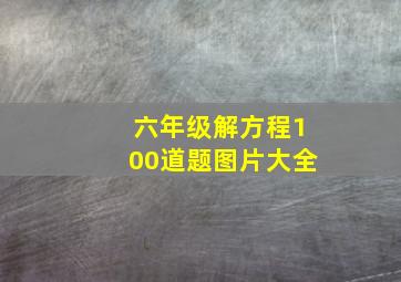 六年级解方程100道题图片大全