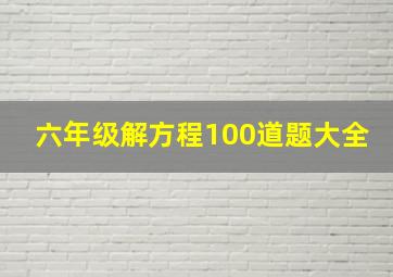 六年级解方程100道题大全