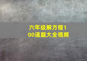 六年级解方程100道题大全视频