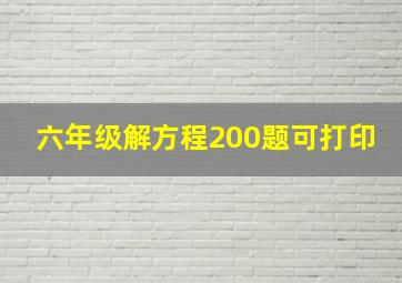 六年级解方程200题可打印