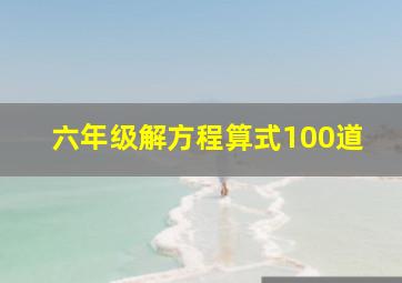 六年级解方程算式100道