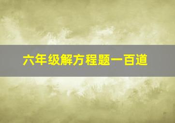 六年级解方程题一百道