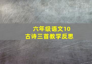 六年级语文10古诗三首教学反思