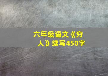 六年级语文《穷人》续写450字