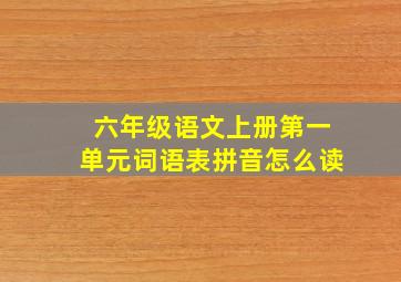 六年级语文上册第一单元词语表拼音怎么读