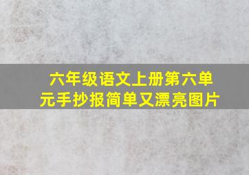 六年级语文上册第六单元手抄报简单又漂亮图片