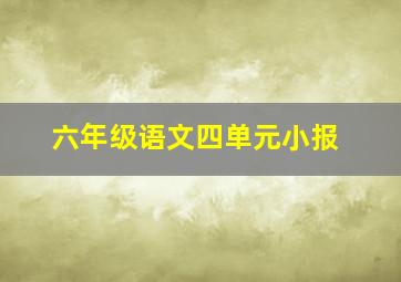 六年级语文四单元小报