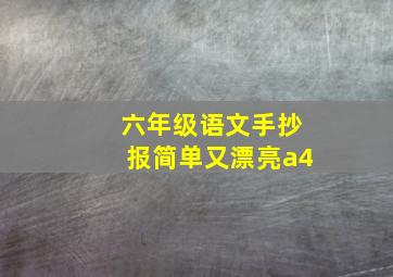 六年级语文手抄报简单又漂亮a4