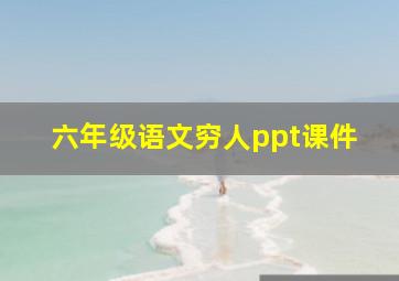 六年级语文穷人ppt课件